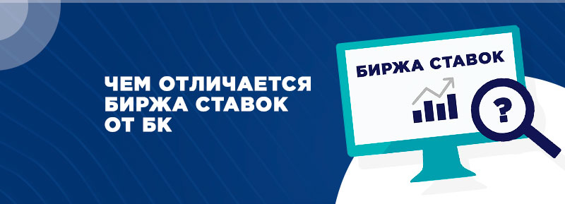 биржа ставок в россии на спорт доступная